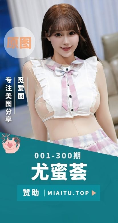 YouMi尤蜜荟合集第001至300期写真素材美图打包[53G]