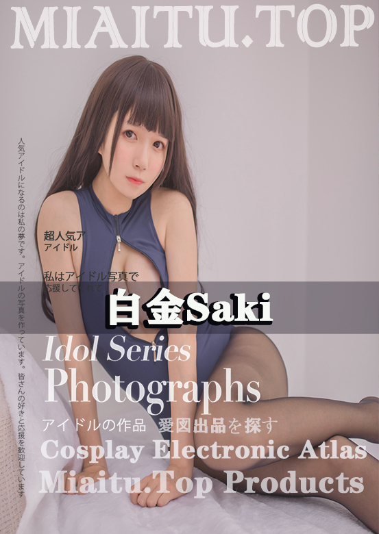 [Cosplay]白金Saki COS作品美图素材打包[9套][227P/1.35G]