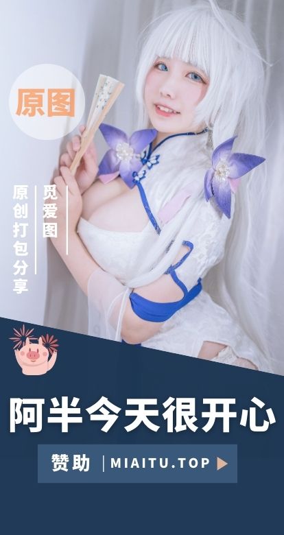 [Cosplay]阿半今天很开心 COS作品美图素材合集[22套][772P/2.76GB]