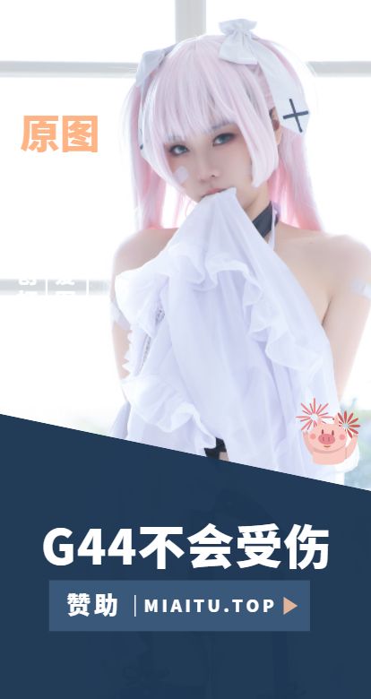 [Cosplay]G44不会受伤 COS美图素材合集[101套][2375P/19.5GB]