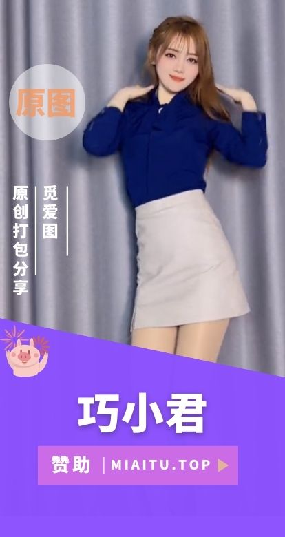 巧小君专栏舞蹈付费广场舞视频及日常美照合集[771V/229P/176GB]