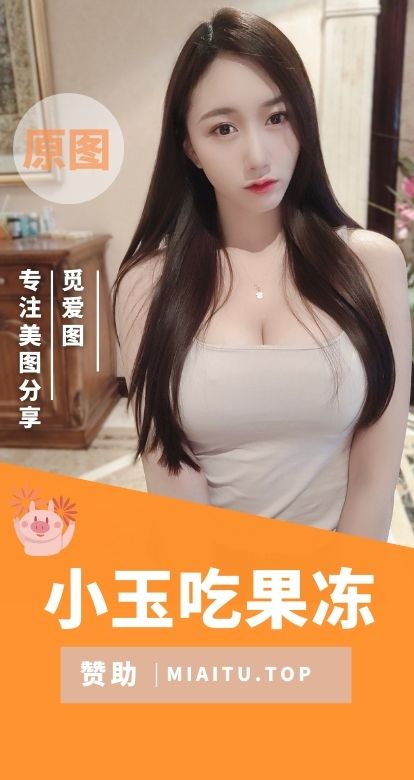 小玉吃果冻(小小玉酱)微密圈视图合集[51期][959P/3.59GB]