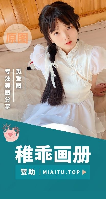 稚乖画册 全网写真素材大合集[30期][2217P/35.6GB]